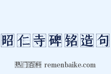 昭仁寺碑铭造句是什么意思的图片